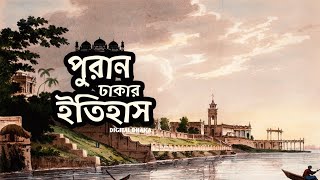 🐤☠  ঐতিহ্য পুরান ঢাকার ইতিহাস ২০২৩  ♠😳 । পুরাতন ঢাকা । Digital Dhaka