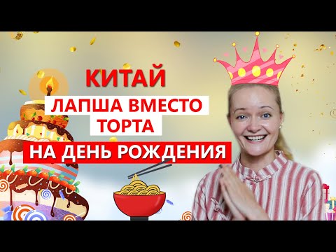 Лапша вместо торта на день рождения. Как китайцы отмечают день рождения