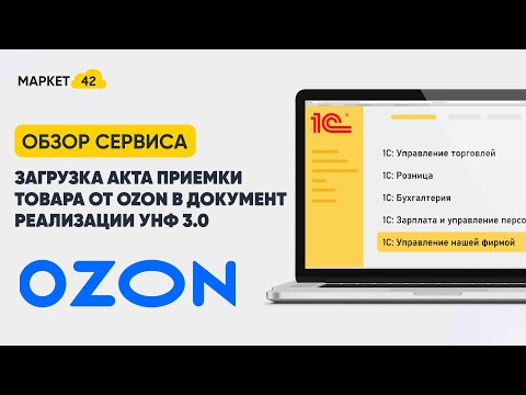 Загрузка Акта приемки товара от Ozon в документ реализации УНФ 3.0