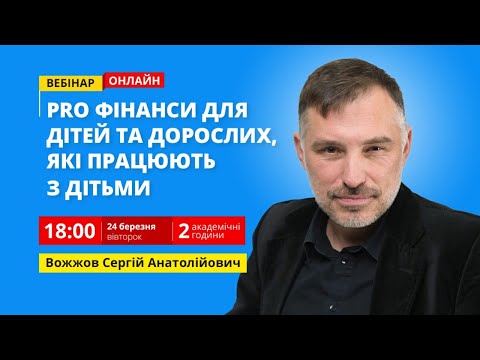 PRO фінанси для дітей та дорослих, які працюють з дітьми