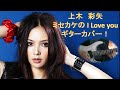 ミセカケの I Love you  【上木彩矢】LIVE 📖歌詞機能あり! ギターカバー Misekakeno I Love you 【Aya Kamiki】GUITAR COVER