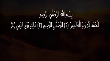 قراءة روعة للقارئ نوّار الحمادي لسورة الفاتحة