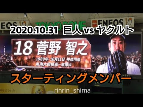 ２０２０年１０月３１日（土）　巨人 vs ヤクルト　スターティングメンバー