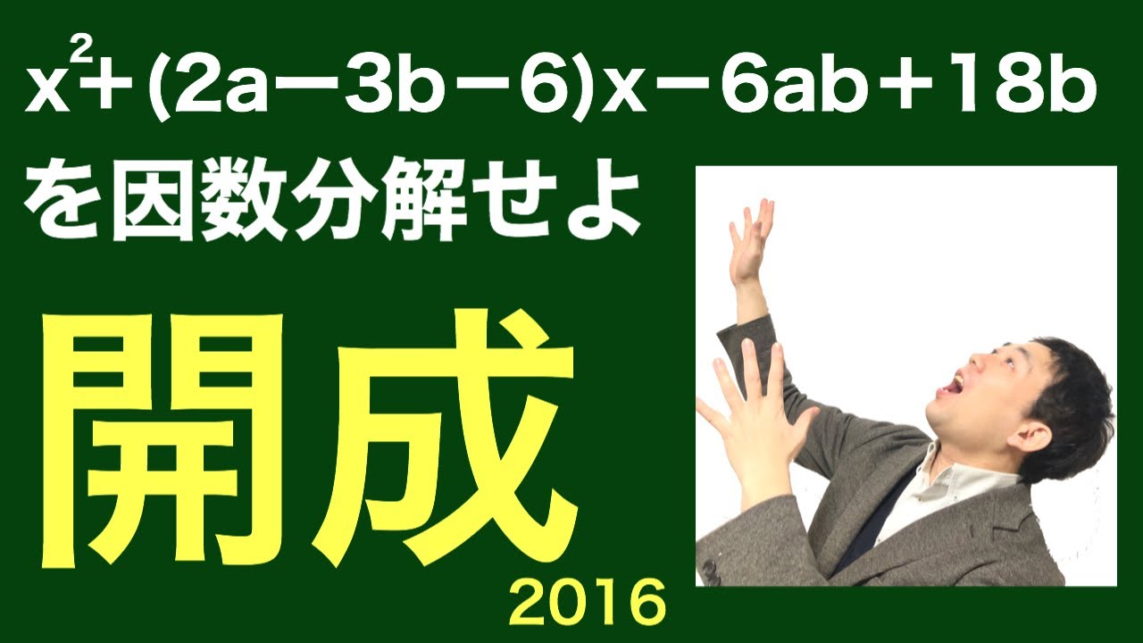 開成高校の因数分解2016（3通りの解き方あるよ）