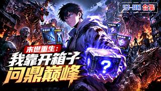 MULTI SUB【Apocalypse Reborn: I Rise to the Top by Opening Loot Boxes】Episodes 51-80｜📦#AnimeFrenzy... screenshot 2