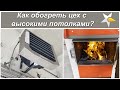 Как отопить производственный цех