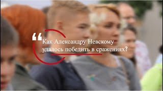 История третья: Александр Невский – непобедимый полководец