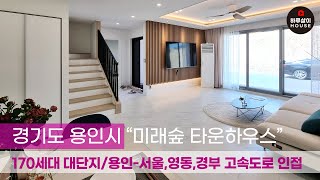 [타운하우스] 경기도 용인시 처인구 명품입지 배산임수를 자랑하는 총 170세대 대단지형 고급 전원주택 단지 