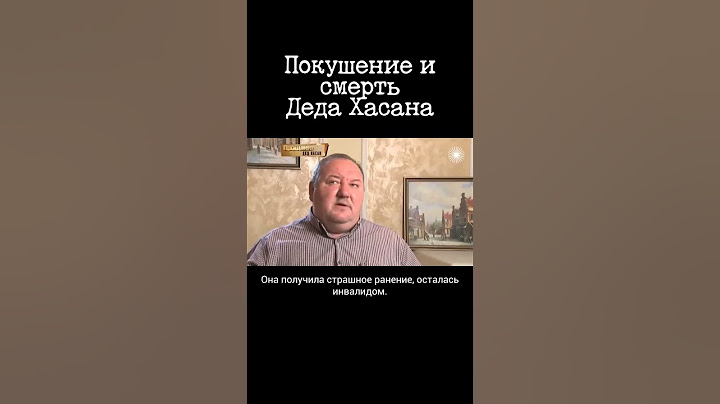 Последний день Деда Хасана. Покушение и смерть