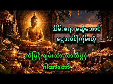 သိမ်းစရာမဆံံ့အောင် ငွေအဝင်ကြမ်းတဲ့ ကံမြင့်ခိမ်းသာလာဘ်ပွင့်ဂါထာတော်