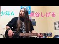 少年A(泉谷しげるCOVER)