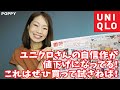 毎年買い足すあのニットも値下げだ！今週も買わなきゃが多過ぎて困ります・・・【ユニクロさん】