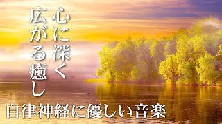 自律神経に優しい音楽 ～ 心に深く癒しが広がる静かなピアノBGM