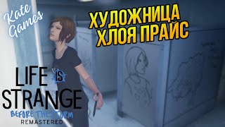 LIFE IS STRANGE BEFORE THE STORM REMASTERED ► Художница Хлоя Прайс