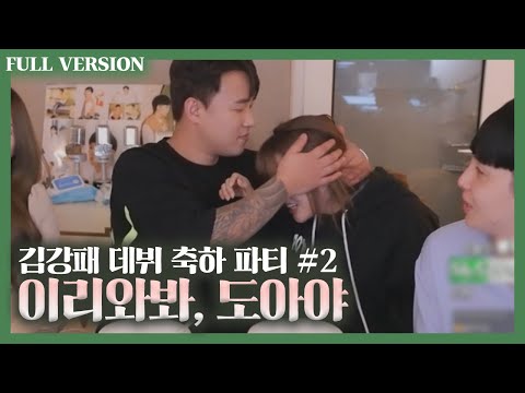 김강패 데뷔 축하파티 풀영상 2화 (뽀현욱 김강패 도아 한홍임)