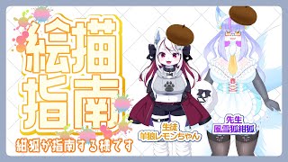 【Vtuber/バ美肉】化け狐が羊狼レモンちゃんにイラストを教えるようです【お絵かき指南⁉え、私がやっても大丈夫っすか！？】