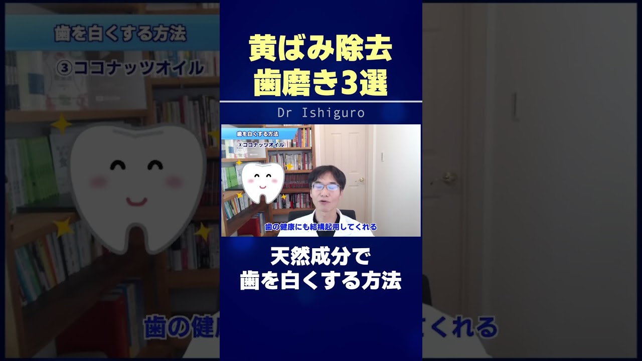 黄ばみを除去できる歯磨き3選!! 天然成分で歯を白くする方法 #shorts