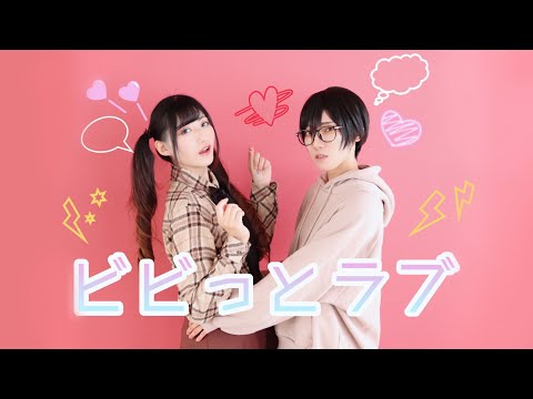【子雪×箏薙】ビビっとラブ【踊ってみた】