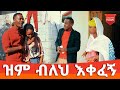 ዝም ብለህ እቀፈኝ አጭር ኮሜዲ 2021  Ethiopian Comedy (Episode 56)