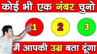 कोई भी एक NUMBER चुनो, मैं आपकी AGE बता दूंगा... Choose A Number and I will Guess Your Age
