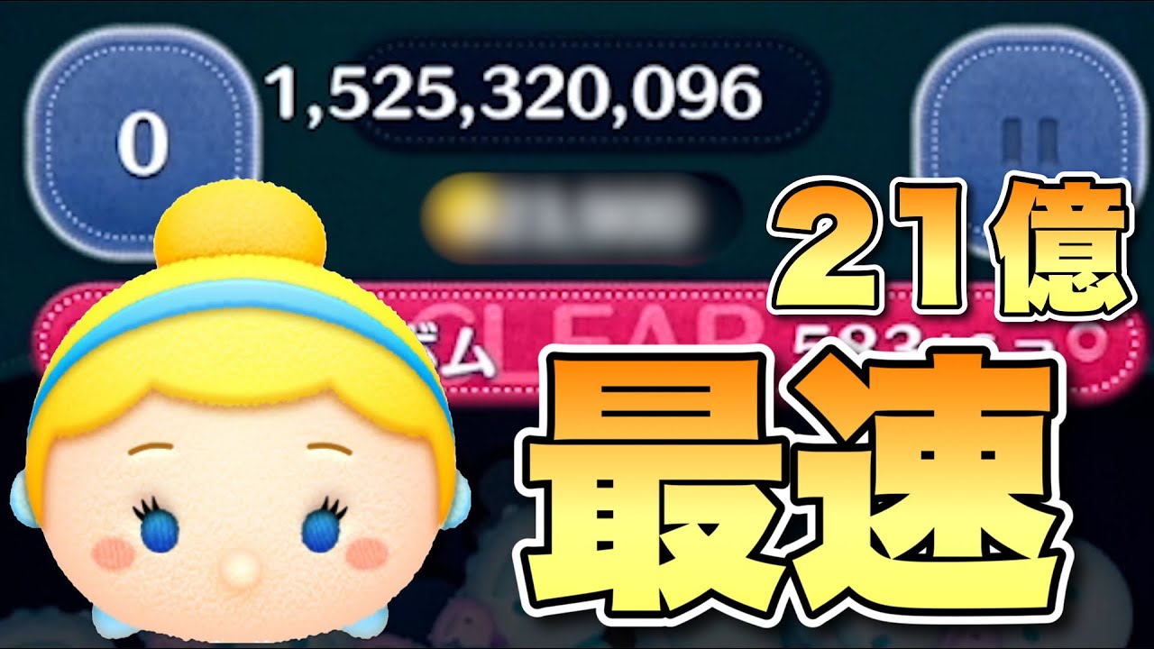 【ツムツム】シンデレラ21億取ろうとしたら最速記録出た