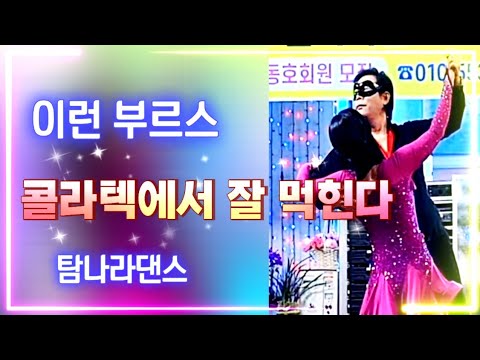 콜라텍 부르스 멋지게 놀기 #사교댄스 #부르스 #부르스배우기 #카바레 #dance 