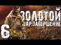 S.T.A.L.K.E.R. ЖЕКАН ВЕРНУЛСЯ! ► Золотой Шар: Завершение #6