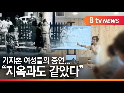 [평택][기획2]기지촌 여성들의 증언..."지옥과도 같았다"