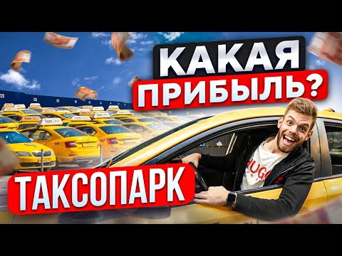 БИЗНЕС ТАКСОПАРК НА