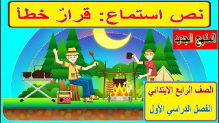 20- نص الاستماع قرار خطأ وحل التدريبات ص96و 97 اللغة العربية للصف الرابع الابتدائي المنهج الجديد