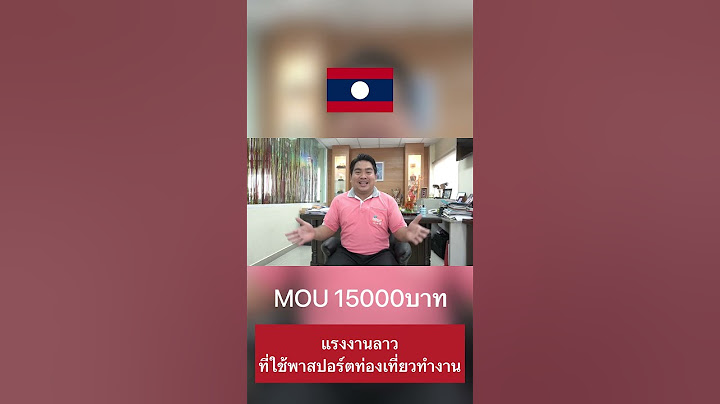 MOU ราคา 15000บาท สำหรับแรงงานลาว #แรงงานต่างด้าว #ลาว