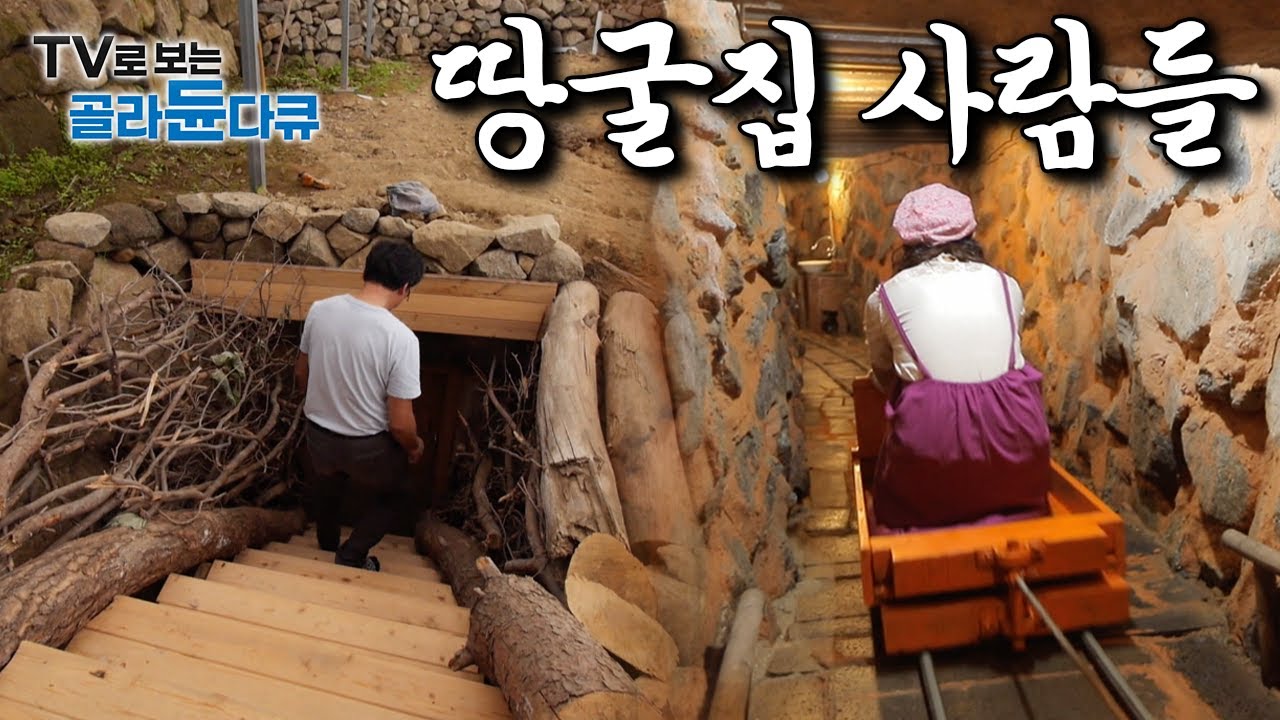 ‘이렇게 사는 데는 다 계획이 있다’｜전국 곳곳 직접 땅을 파서 살아가는 ‘땅굴집 사람들’ 모음｜한국기행｜#골라듄다큐