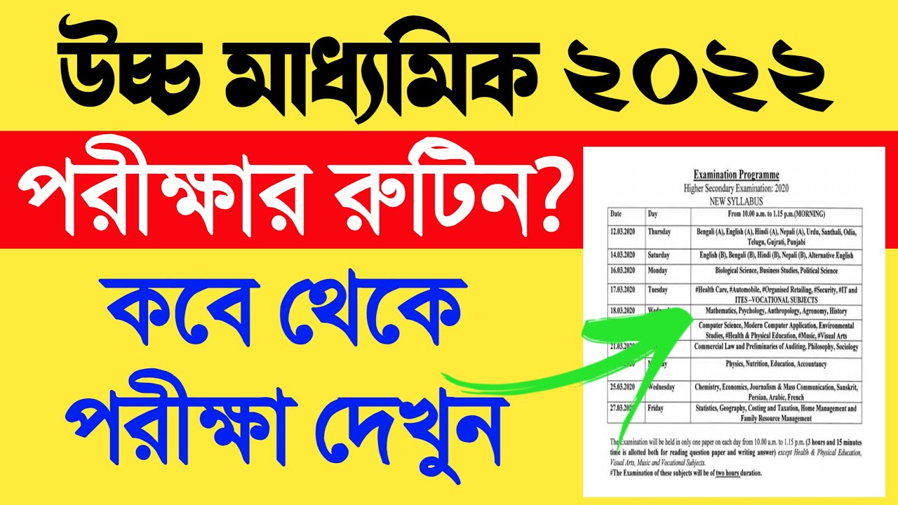 উচ্চমাধ্যামিক ২০২২ রুটিন ? কবে থেকে পরীক্ষা দেখুন | West Bengal HS 2022 Routine | WBCHSE 2022 Exam