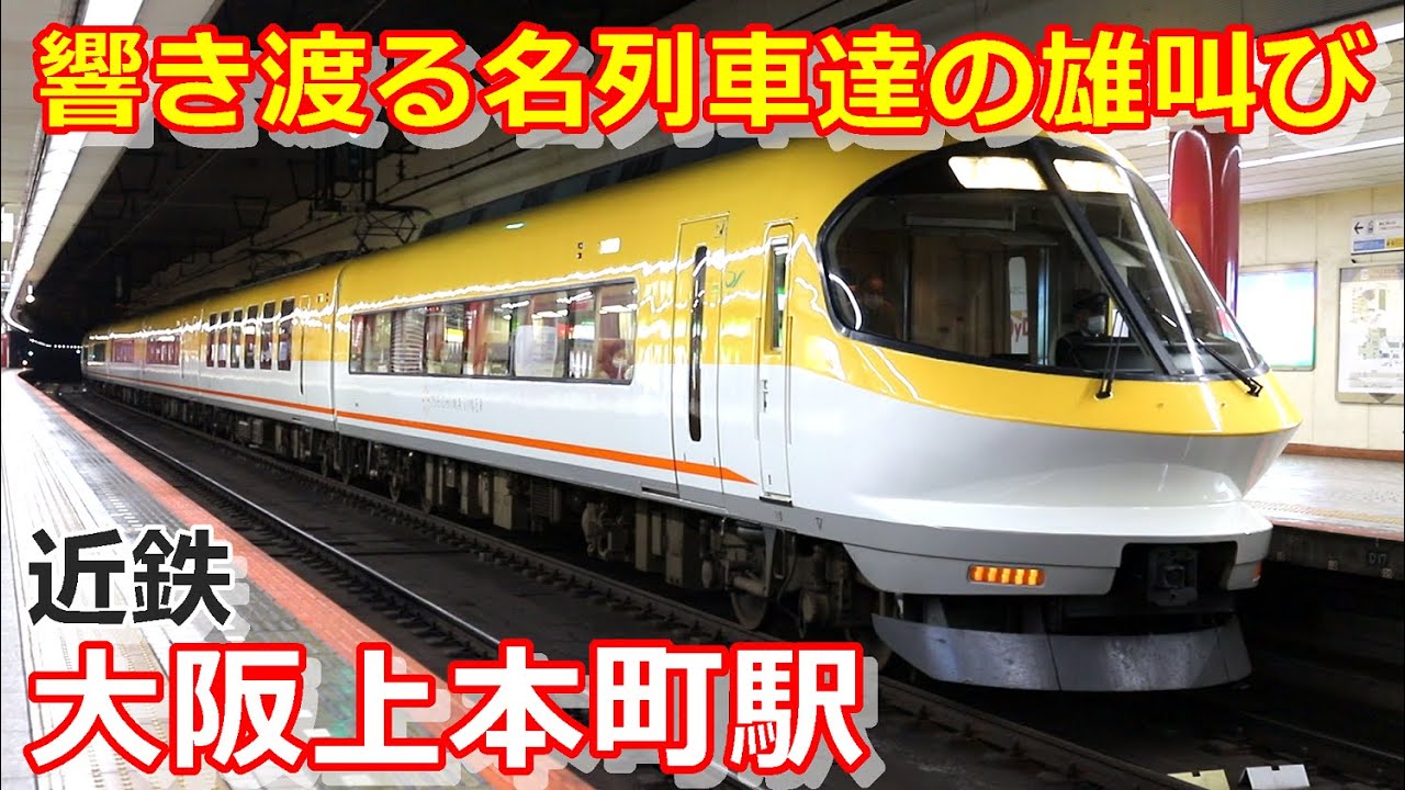 【近鉄奈良線・難波線】大阪上本町駅（地下）にて／2020年11月