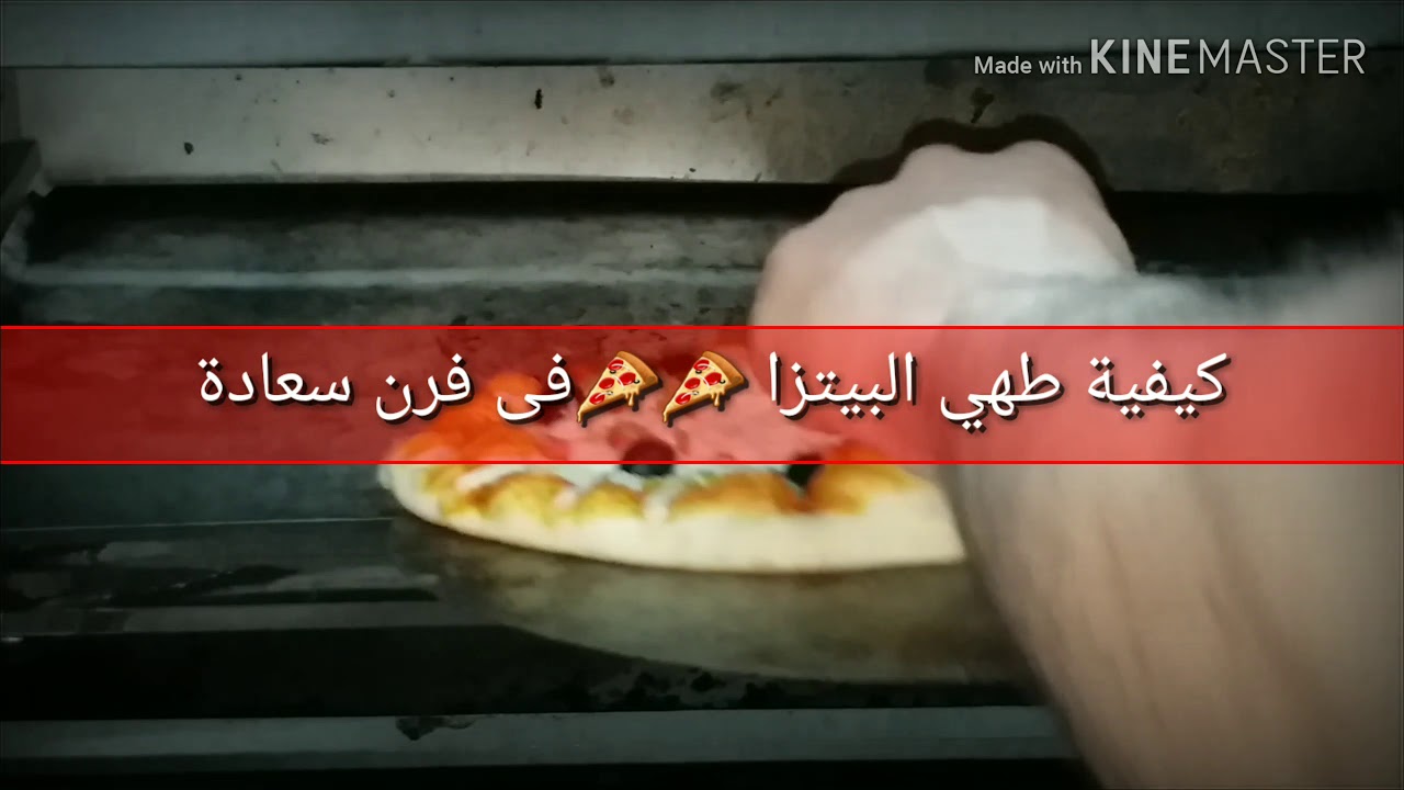 طريقة طهي البيتزا فى فرن سعادة