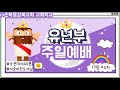 유년부예배(2020.12.27) &quot;끝까지 참으시는 사랑&quot;