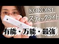 【購入品紹介】KOKOISTのスティックライトがさすがのプロ用で神がかってた
