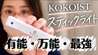 【購入品紹介】KOKOISTのスティックライトがさすがのプロ用で神がかってた