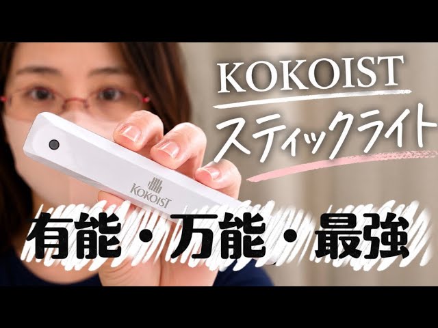 Purchased Item Introduction] KOKOIST's stick light is truly