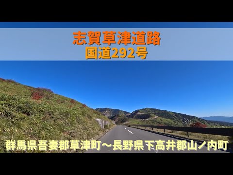 国道292号  志賀草津道路 / 群馬県吾妻郡草津町~長野県下高井郡山ノ内町
