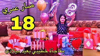 مفاجأة اكبر حفلة عيد ميلاد سمراء بعد الخطوبه  | اخيرا صار عمري 18 سنة | لا تفوتوا !!