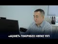 «Ақниет» тәжірибесі көпке үлгі