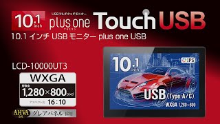 10.1インチマルチタッチ対応USB3.0モニター 販売終了】 10.1インチマルチタッチ対応USB3.0モニター plus one
