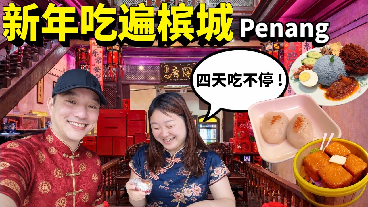 [槟城新年Vlog] 4天吃爆槟城！百年观音庙 × 老巴刹 × 隐藏美食全记录 | Penang CNY Food Trip