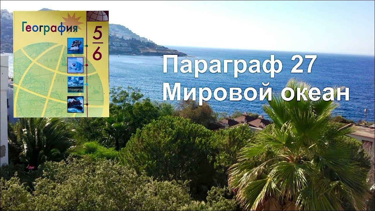 27 параграф мировой океан. 27 параграф мировой океан. 27 параграф мировой океан. Контурная карта мировой океан 6 класс. Карта океанов 6 класс география контурная.