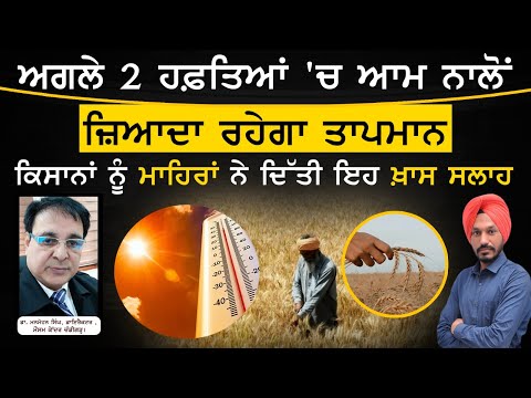 Weather forecast : ਅਗਲੇ 2 ਹਫ਼ਤਿਆਂ ਦੇ ਮੌਸਮ ਦੀ ਜਾਣਕਾਰੀ | THE KHALAS TV