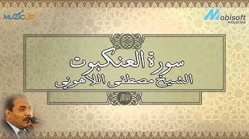 سورة العنكبوت - الشيخ مصطفى اللاهوني | Surah AlAnkabut - Sheikh Mustafa Allahony