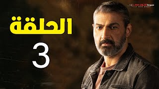 مسلسل ياسر جلال | رمضان 2021 | الحلقة الثالثة