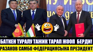 Баткен ТУРАЛУ ТАЖИК  Тарап Жооп Берди! РАЗАКОВ САМБО Федерация  Президент болду!