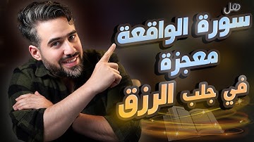 سورة الواقعة وعلاقتها مع الرزق وتحسين المستوى المادي